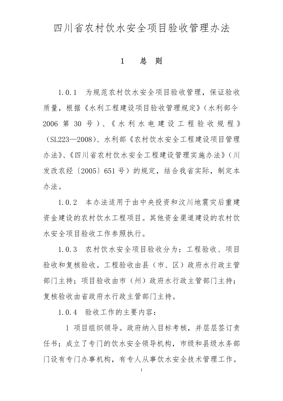 279四川省农村饮水安全项目验收管理办法_第1页