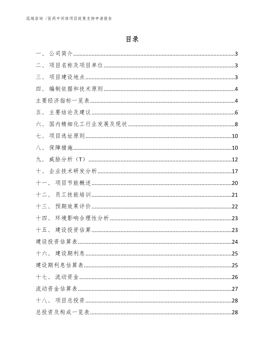 医药中间体项目政策支持申请报告_范文_第1页