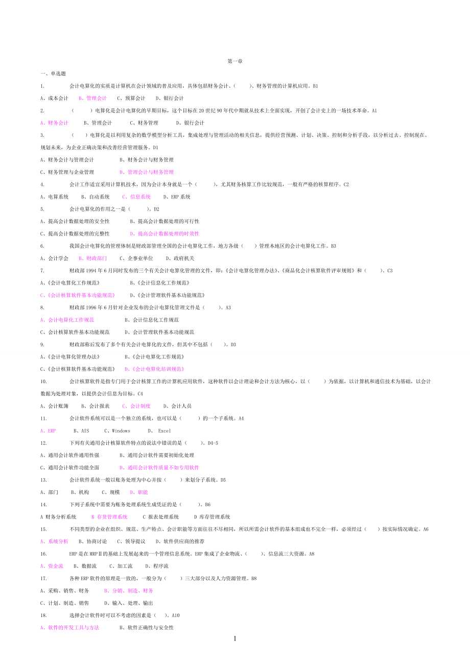 《初级会计电算化》模拟试题(含答案)_第1页