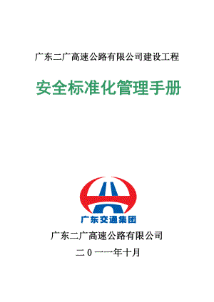 二广高速公路建设工程安全标准化管理手册（附详细安全表格）