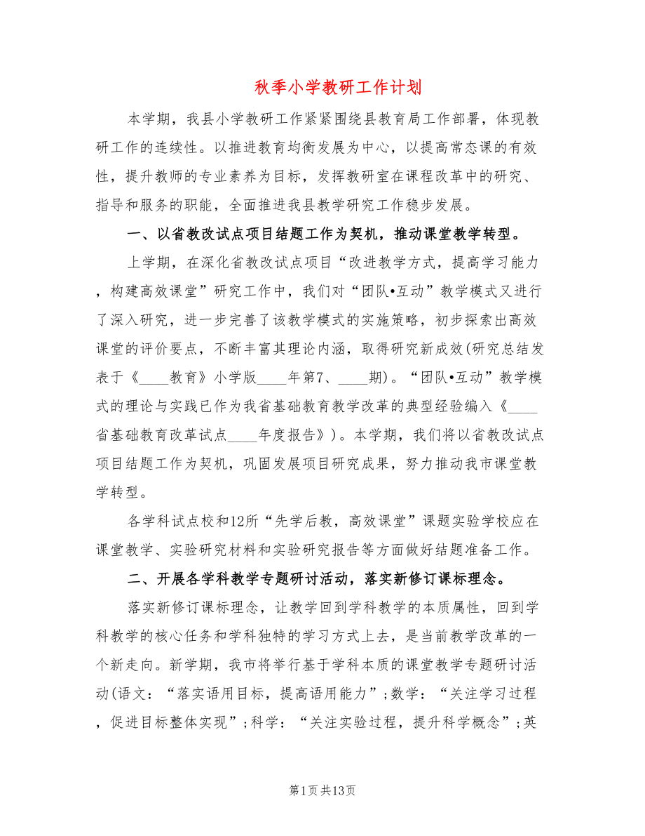 秋季小学教研工作计划(3篇)_第1页
