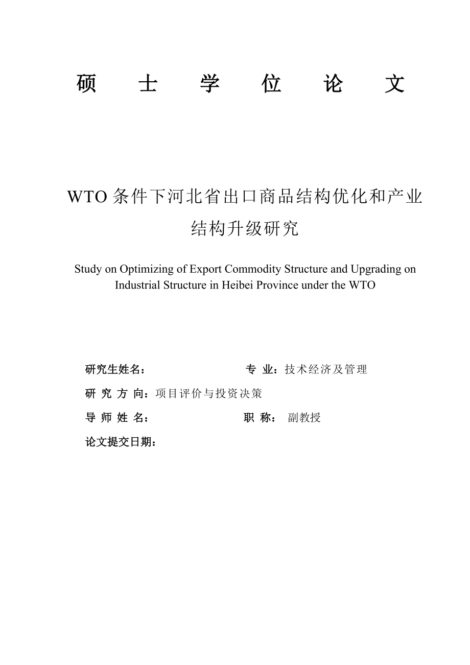 WTO条件下河北省出口商品结构优化和产业结构升级研究_第1页