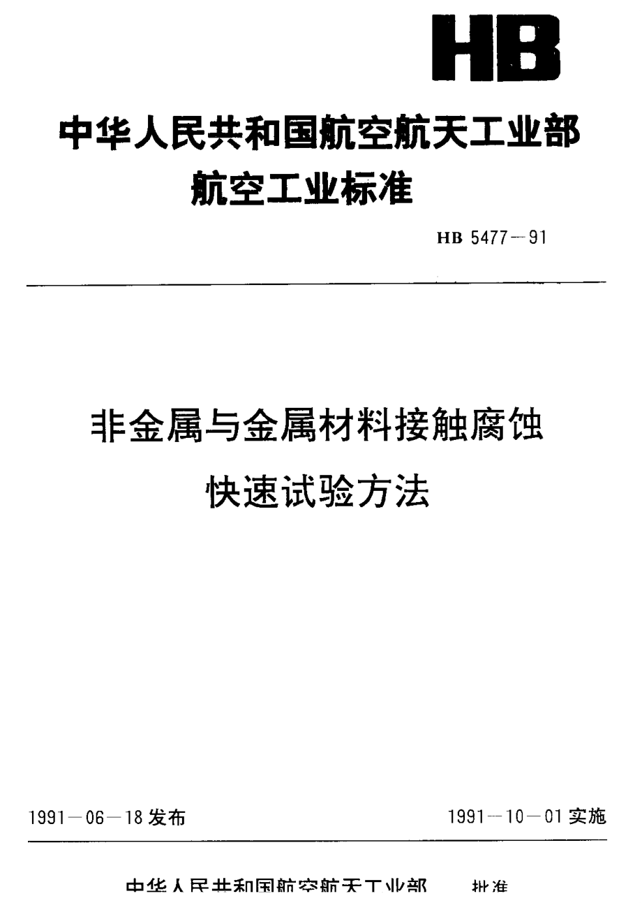 【HB航空标准】HB 54771991 非金属与金属材料接触腐蚀快速试验方法_第1页