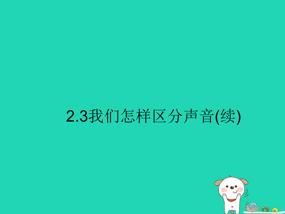 八年级物理上册 2.3我们怎样区分声音课件 （新版）粤教沪版_第1页