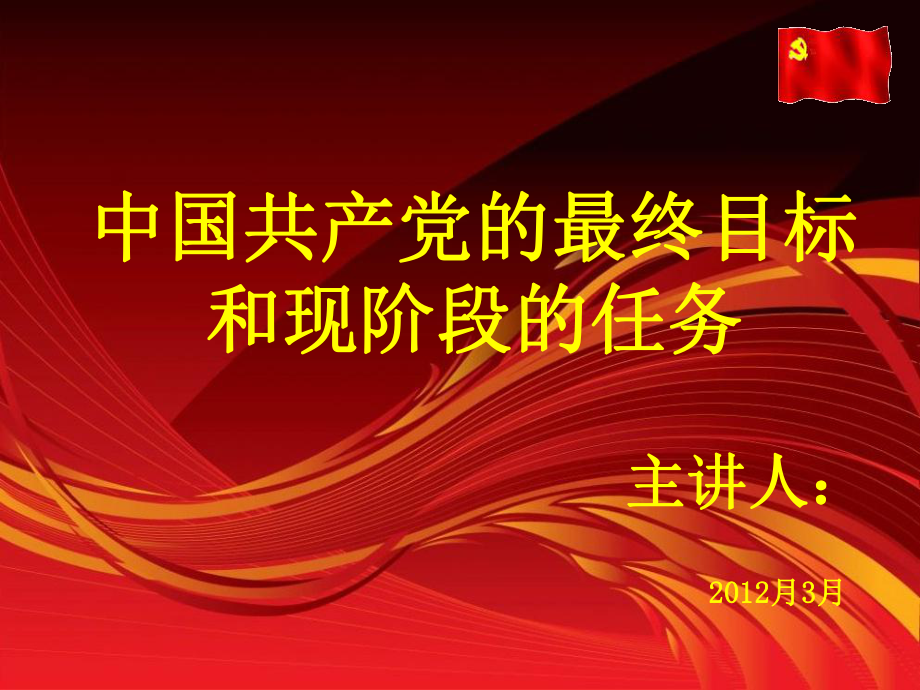 党课：中国共产党的奋斗目标和现阶段的任务_第1页