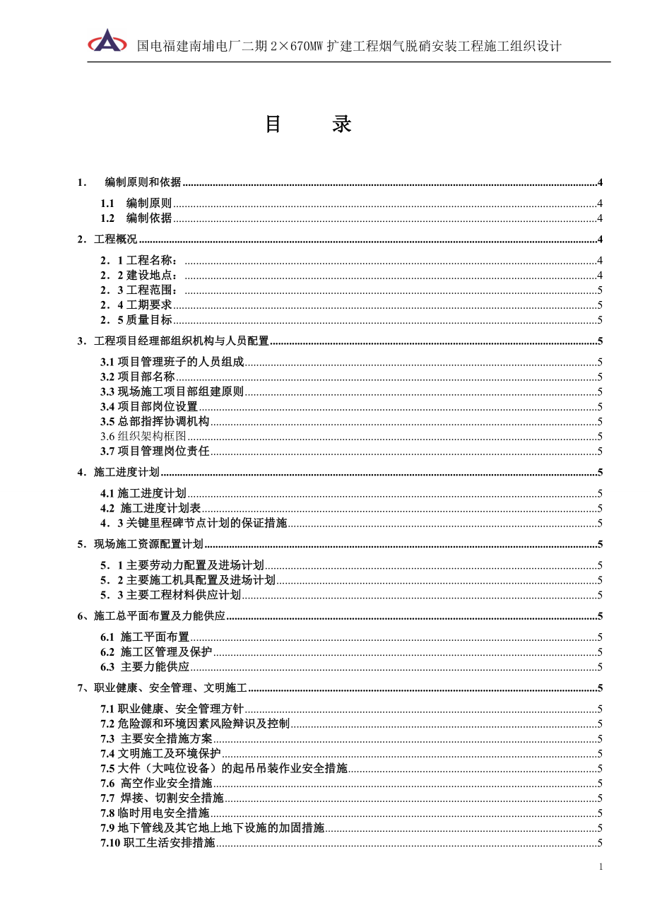 电厂二期 2×670MW 扩建工程烟气脱硝安装工程施工组织设计_第1页