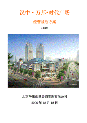 汉中·万邦·时代广场经营规划方案