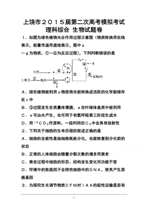 江西省上饶市高三第二次高考模拟试题理科综合试题及答案