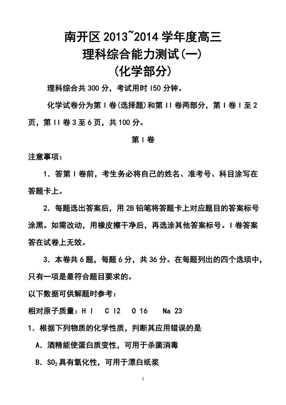 天津市南開區(qū)高三第一次模擬考試 理科綜合試題及答案_第1頁(yè)