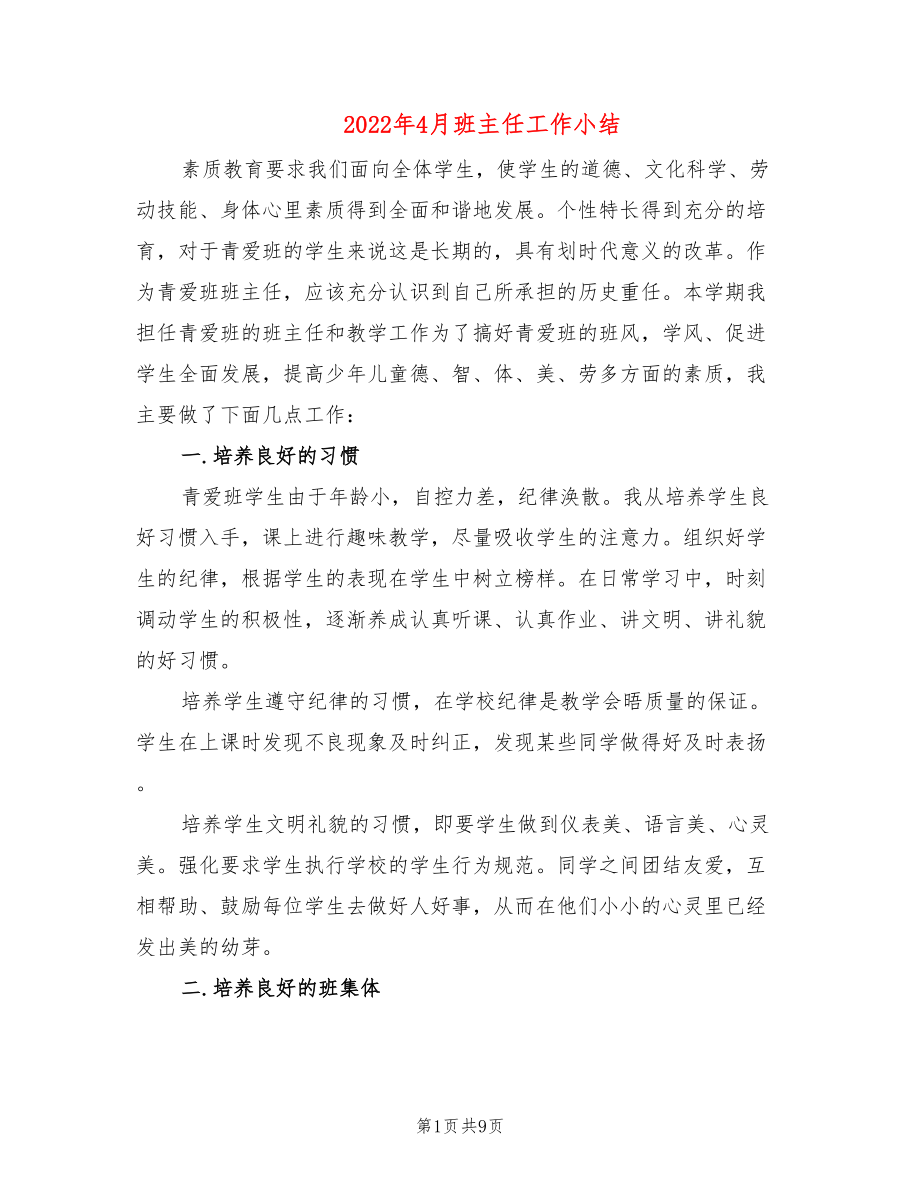 2022年4月班主任工作小结(3篇)_第1页
