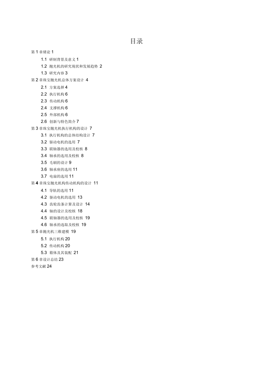 珠寶拋光機設計說明書剖析_第1頁