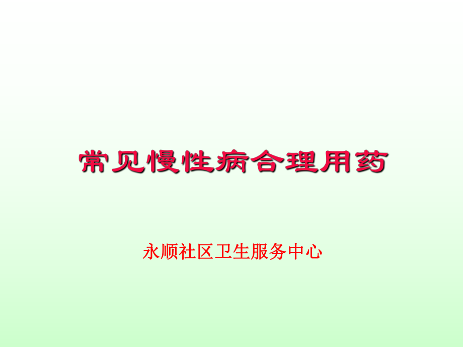 常见慢性病合理用药课件_第1页