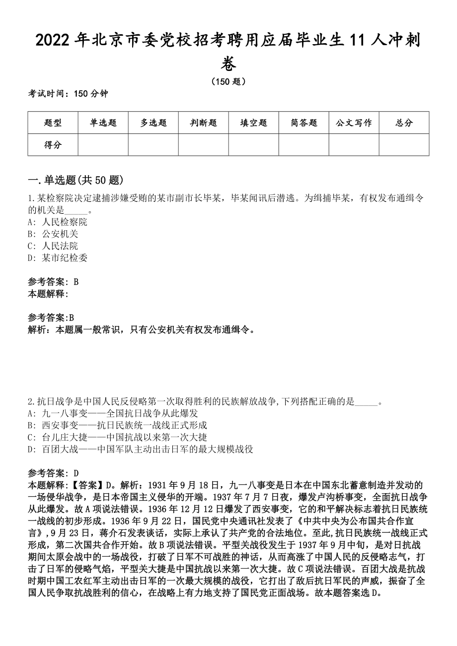 2022年北京市委党校招考聘用应届毕业生11人冲刺卷_第1页