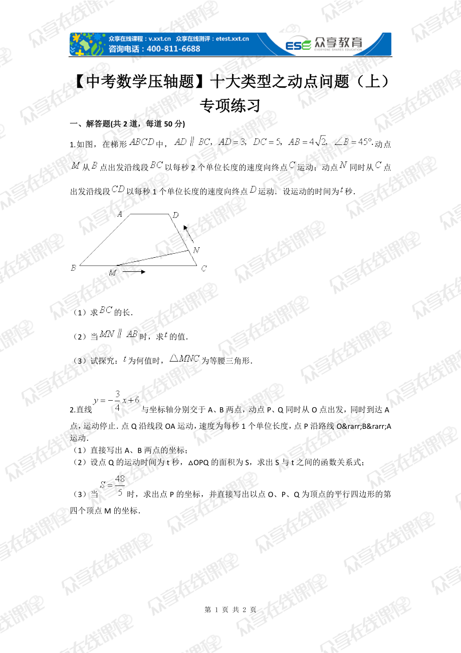 【中考数学压轴题】十大类型之动点问题（上）专项练习_第1页