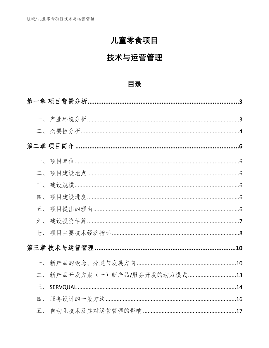 儿童零食项目技术与运营管理【范文】_第1页