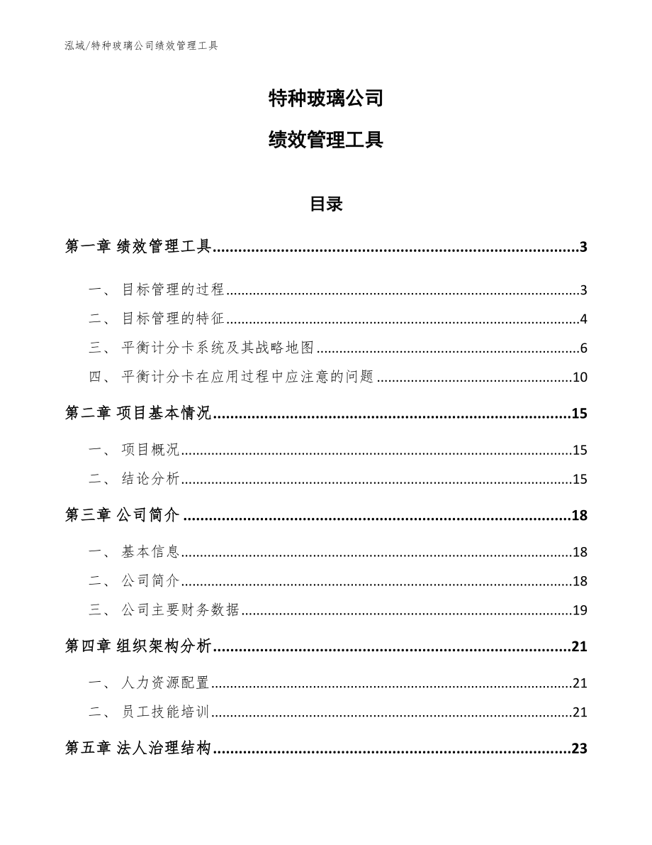 特种玻璃公司绩效管理工具（参考）_第1页