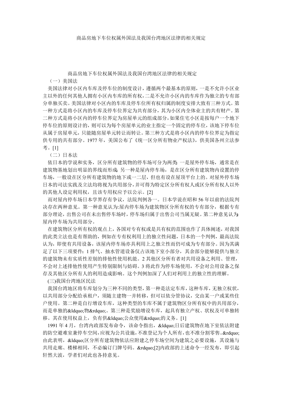 商品房地下车位权属外国法及我国台湾地区法律的相关规定_第1页