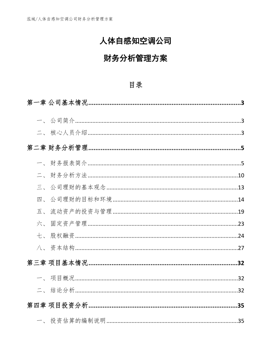 人体自感知空调公司财务分析管理方案（参考）_第1页