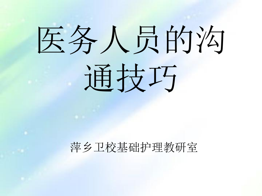 医务人员的沟通技巧培训-PPT课件_第1页