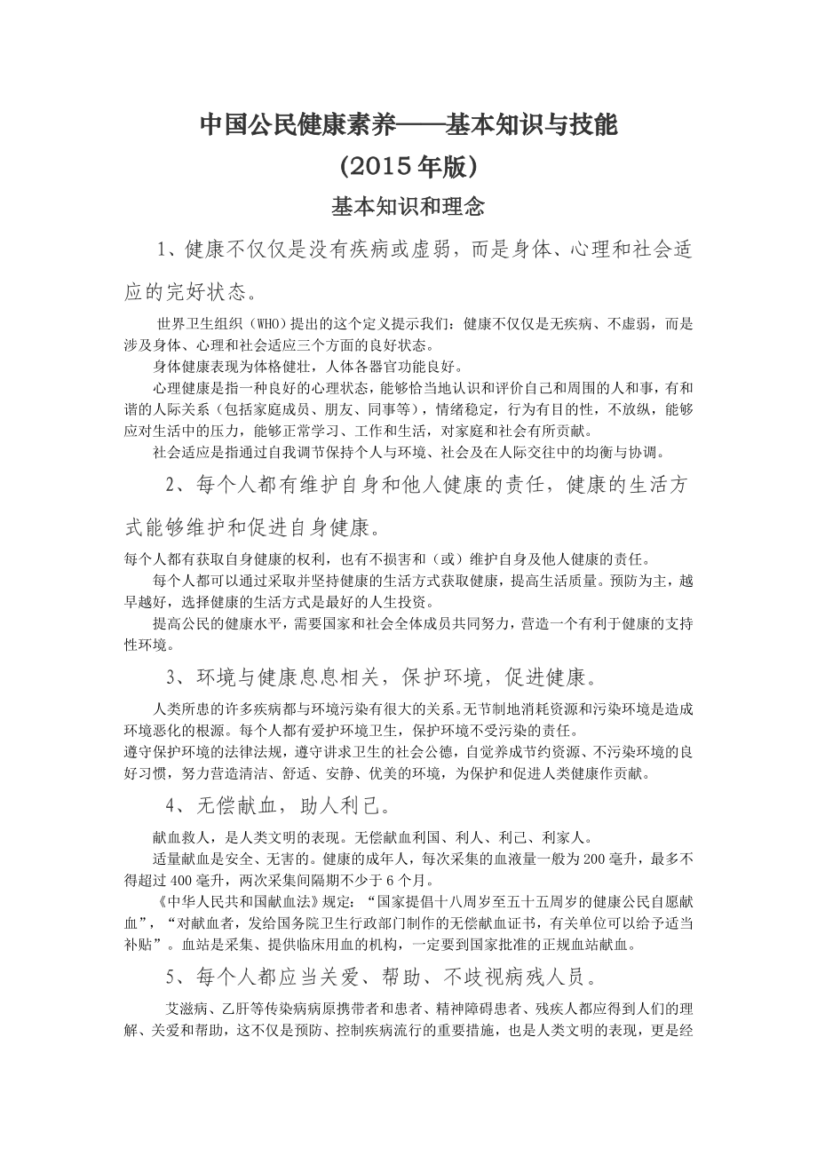 中国公民健康素养条及释义_第1页