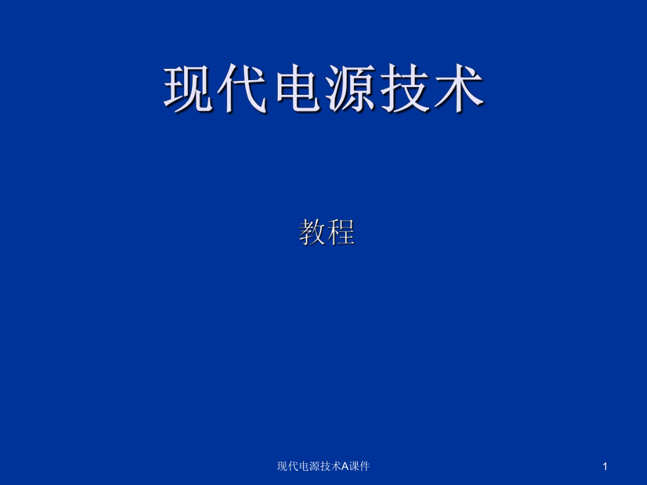 现代电源技术A课件_第1页