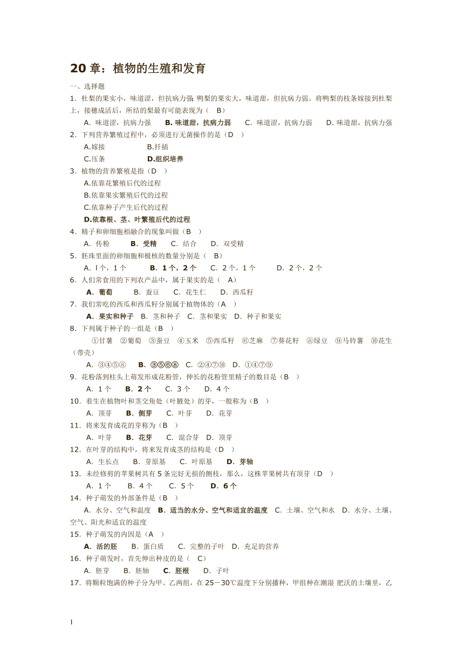 蘇科版初中科學(xué)八年級生物上冊《植物的生殖和發(fā)育》章節(jié)復(fù)習(xí)測試題附答案_第1頁