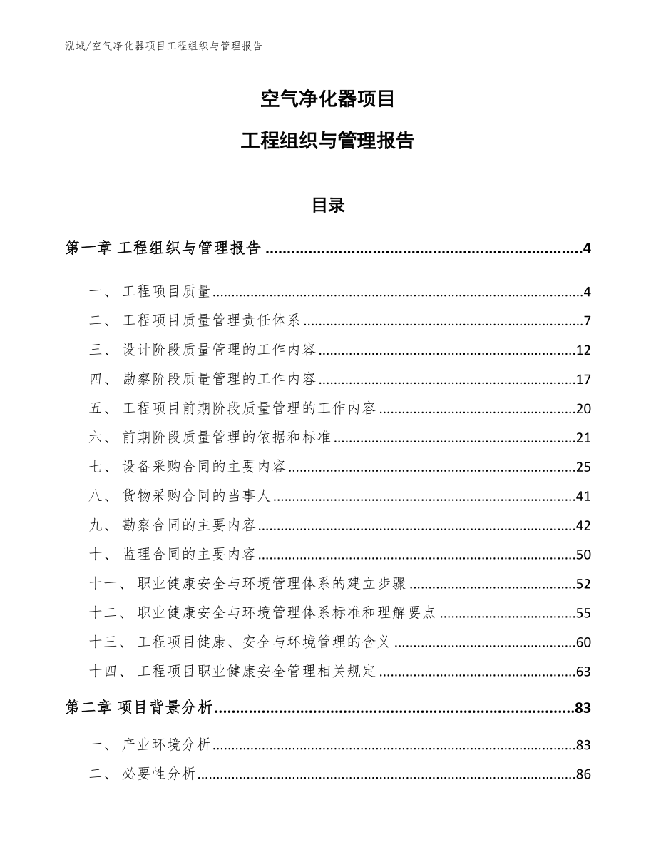 空气净化器项目工程组织与管理报告_范文_第1页