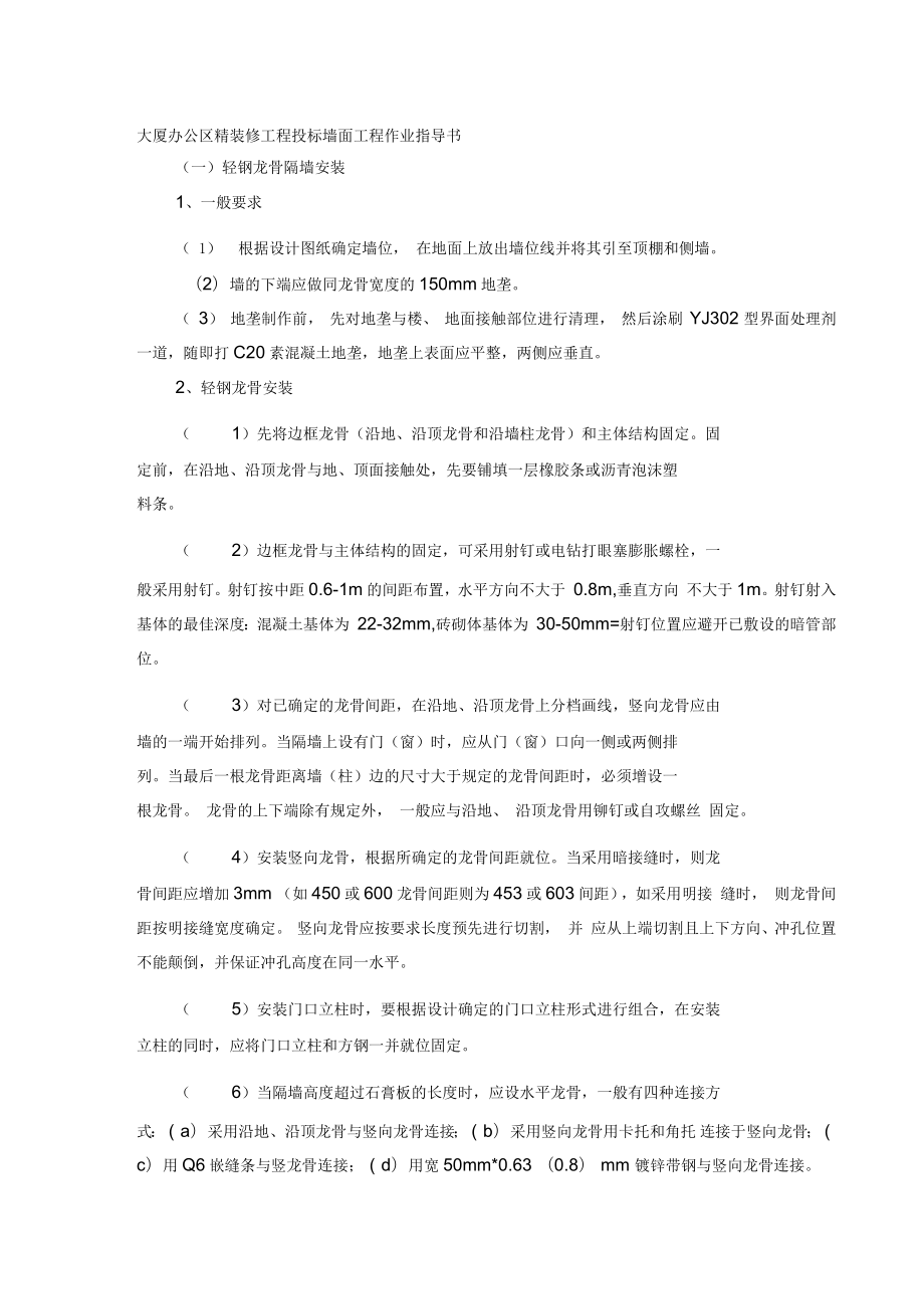 大厦办公区精装修工程投标墙面工程作业指导书_第1页