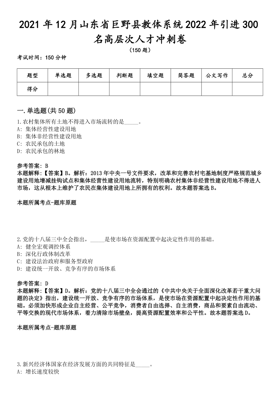 2021年12月山东省巨野县教体系统2022年引进300名高层次人才冲刺卷_第1页