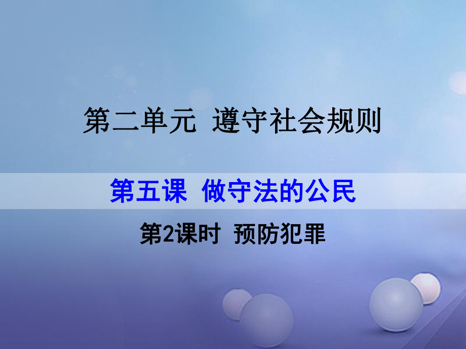 八年级道德与法治上册 第二单元 遵守社会规则 第五课 做守法的公民 第2框 预防犯罪课件 新人教版_第1页