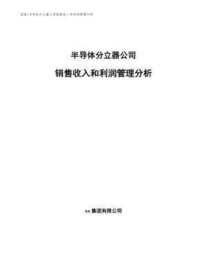 半导体分立器公司销售收入和利润管理分析_范文