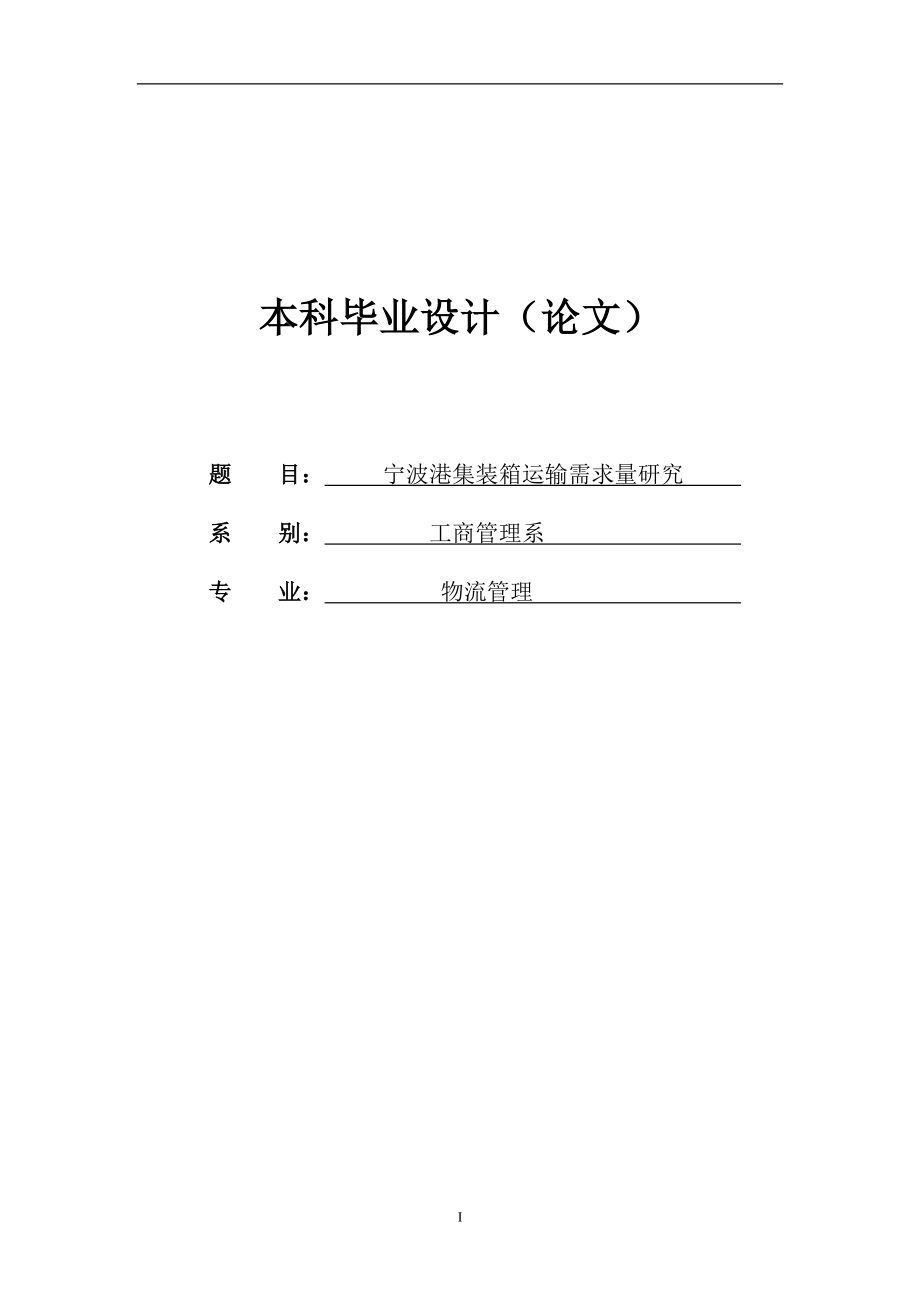 波港集装箱运输需求量研究毕业论文_第1页