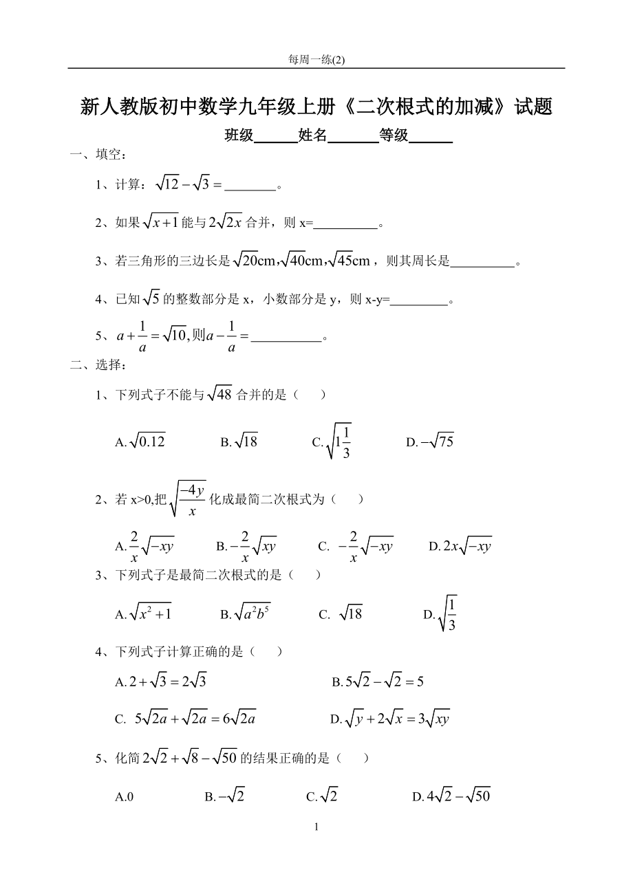 新人教版初中数学九年级上册《二次根式的加减》试题_第1页