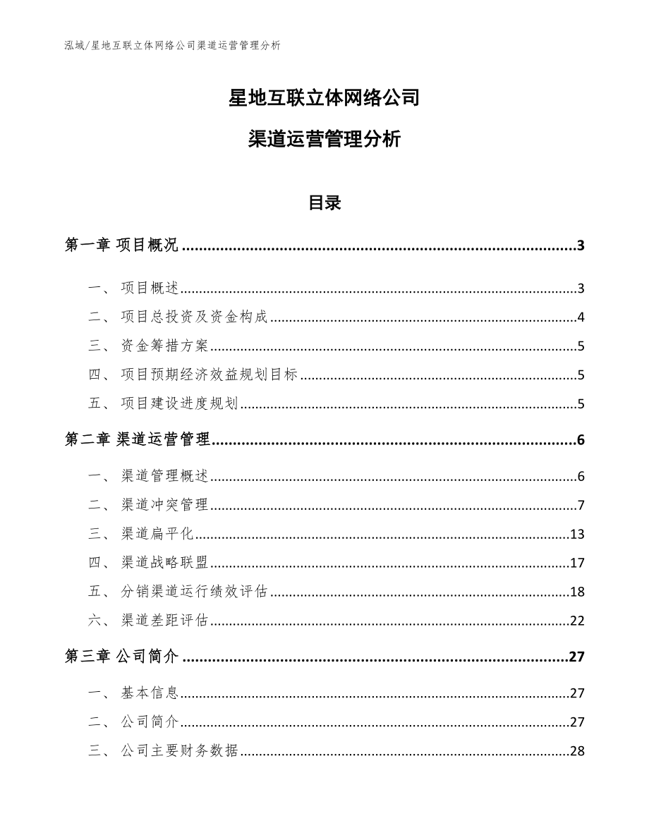 星地互联立体网络公司渠道运营管理分析_第1页