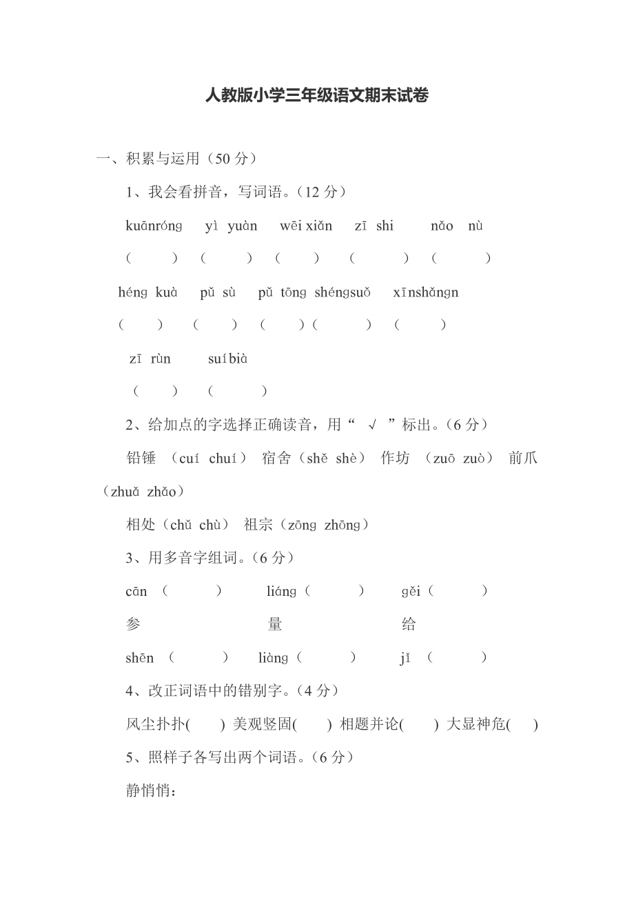 人教版小学三年级语文期末试卷_第1页