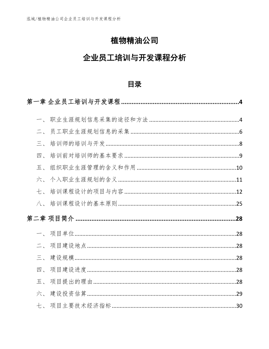 植物精油公司企业员工培训与开发课程分析_范文_第1页