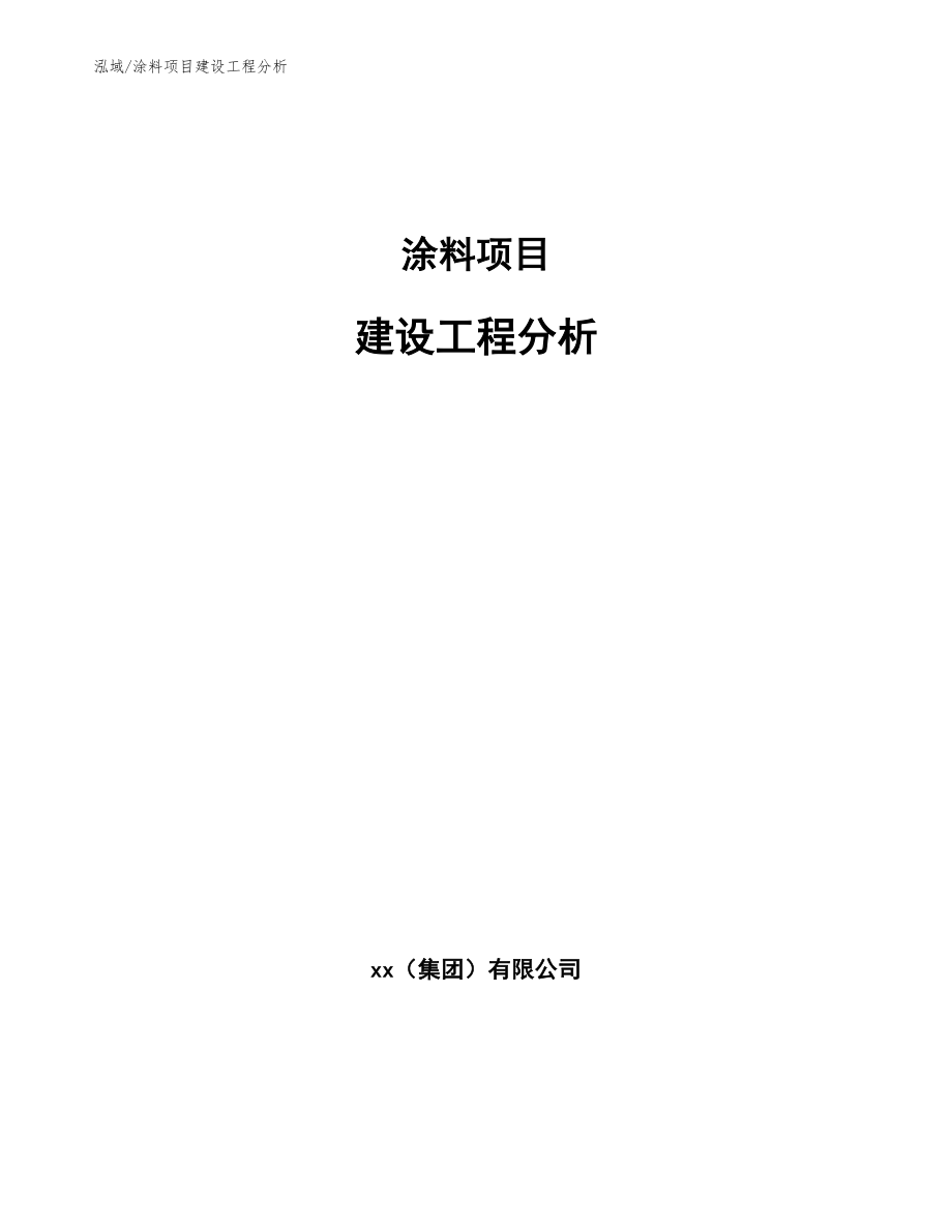 涂料项目建设工程分析_第1页