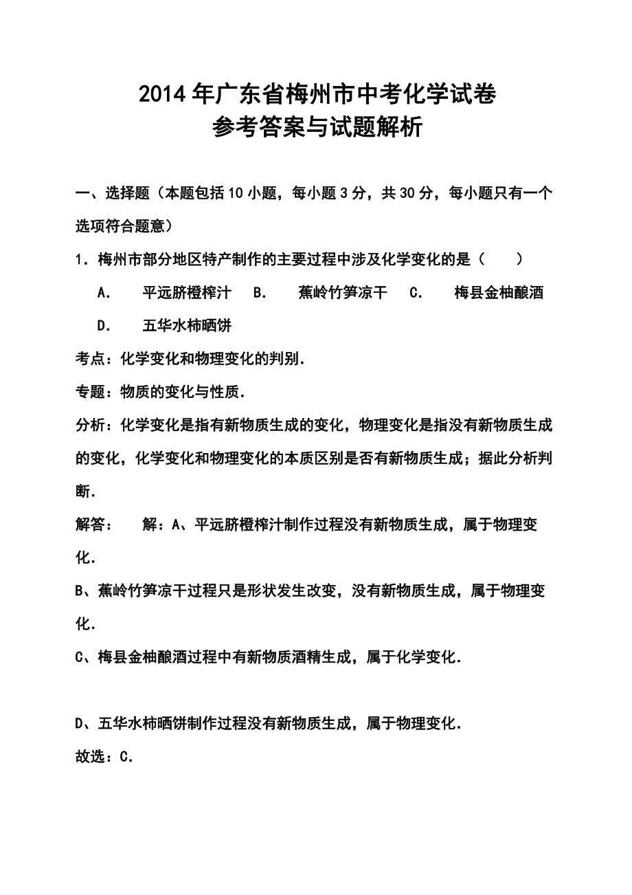广东省梅州市中考化学真题及答案_第1页