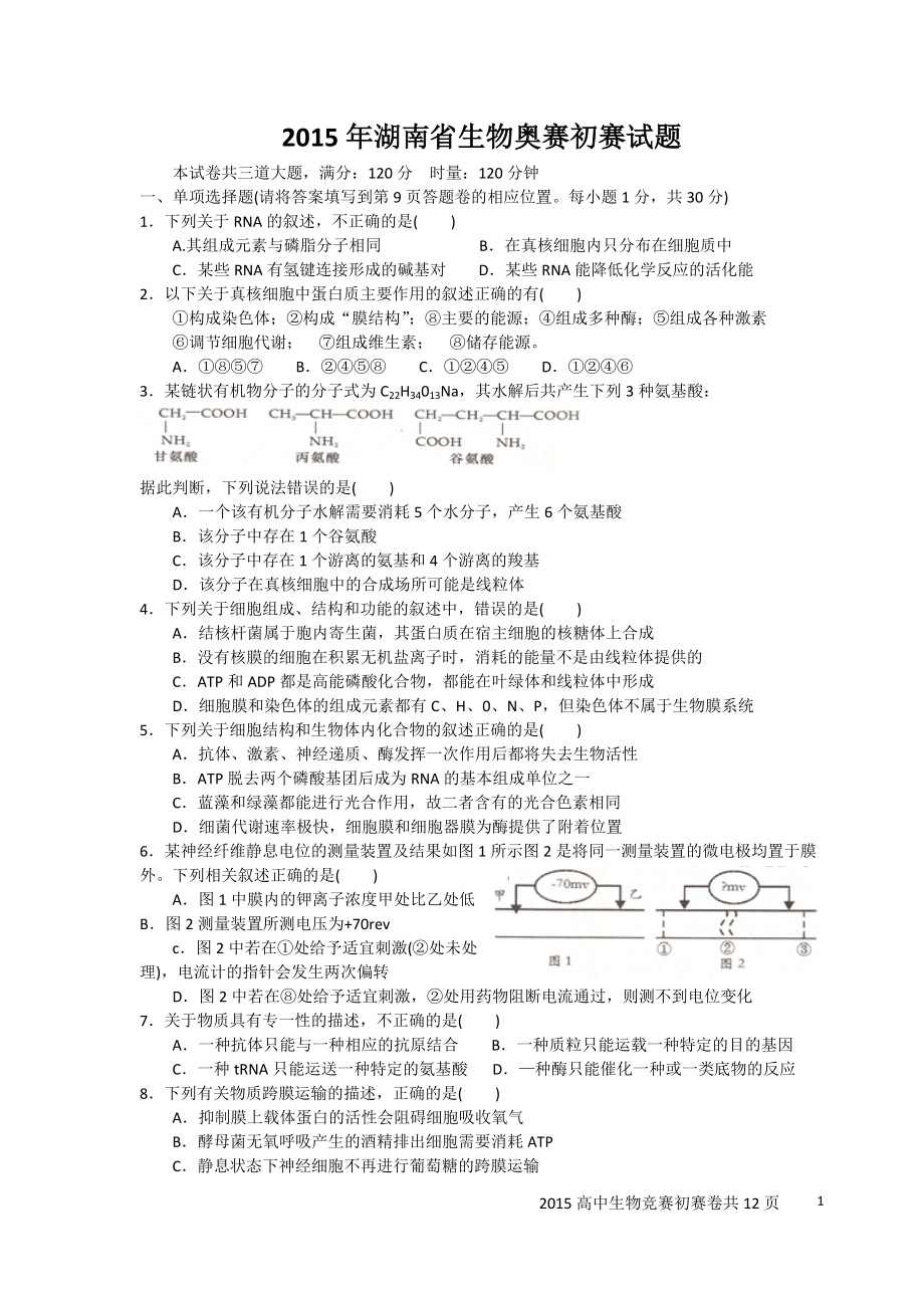 湖南省生物奥赛初赛试卷及答案(word精校重绘)_第1页