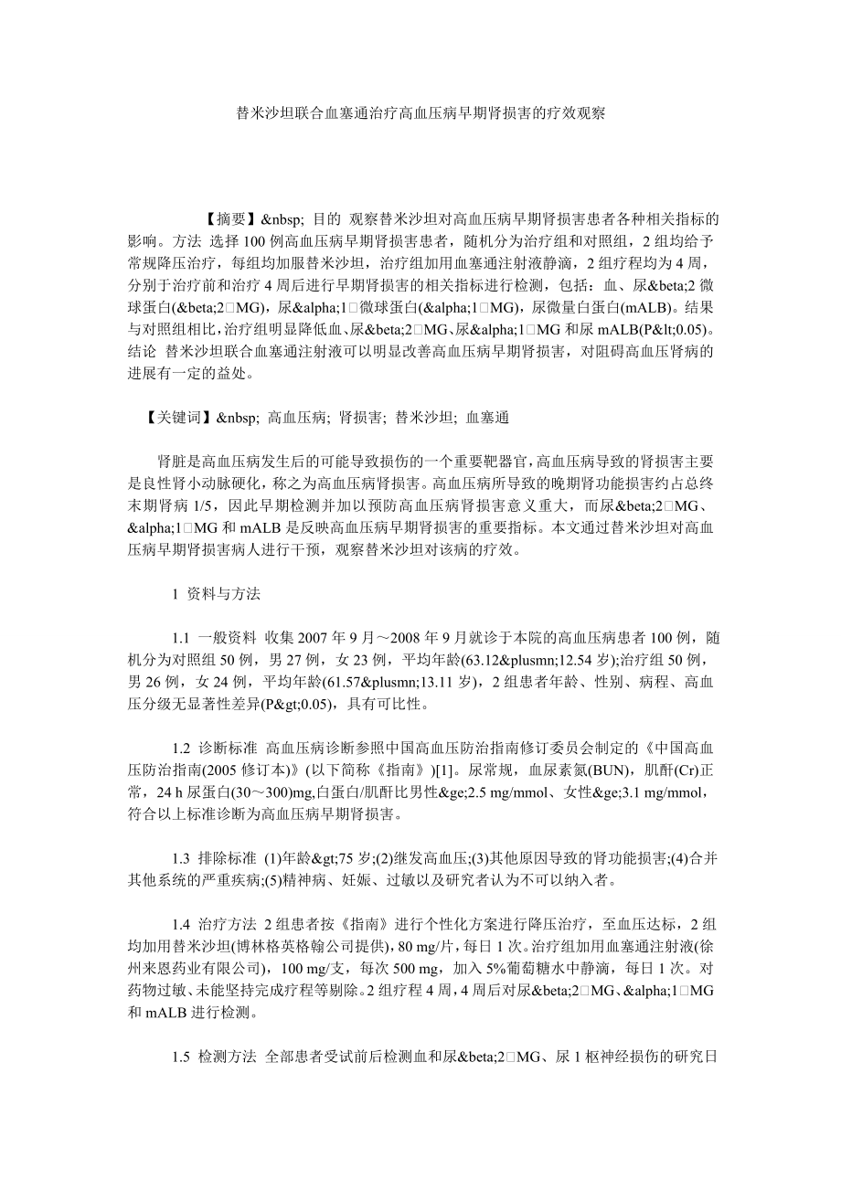 替米沙坦联合血塞通治疗高血压病早期肾损害的疗效观察_第1页