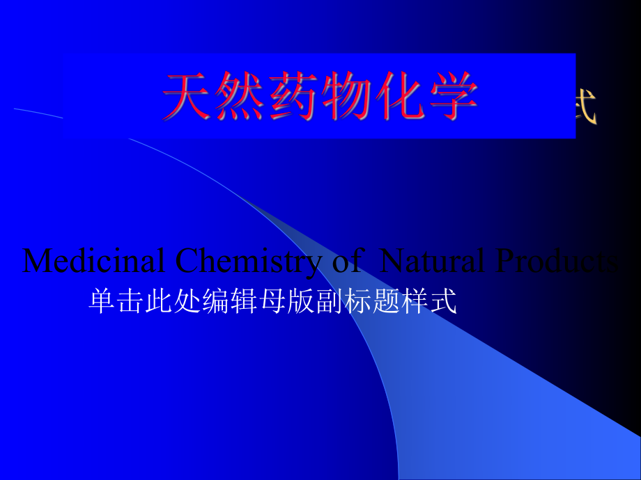 天然药物化学发展史简介课件_第1页