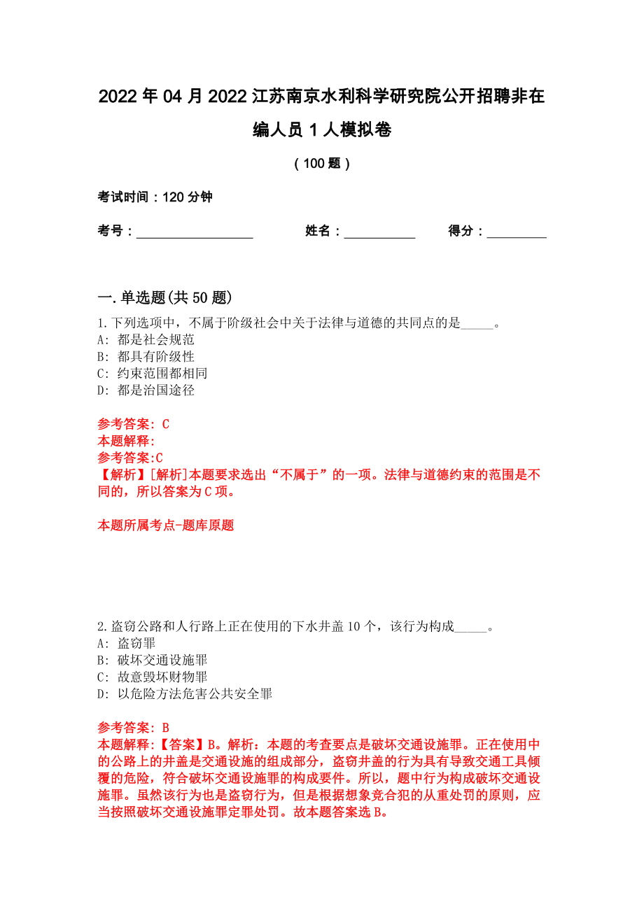 2022年04月2022江苏南京水利科学研究院公开招聘非在编人员1人模拟卷_第1页