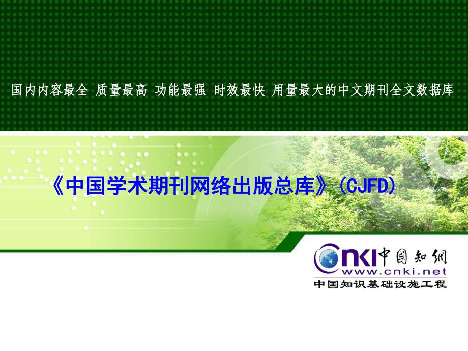 中国学术期刊网络出版总库CJFD_第1页