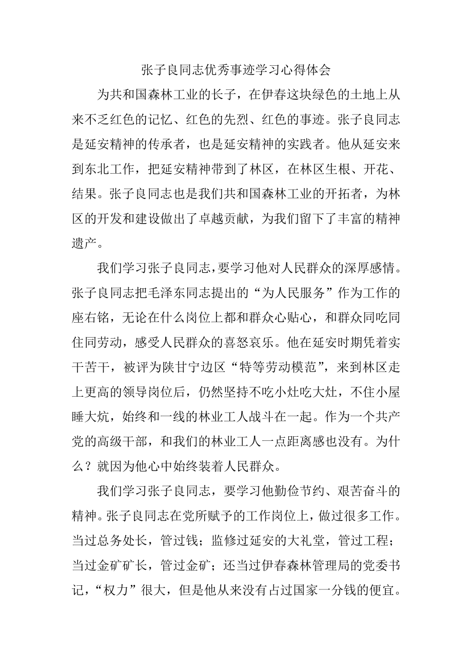 张子良同志优秀事迹学习心得体会_第1页