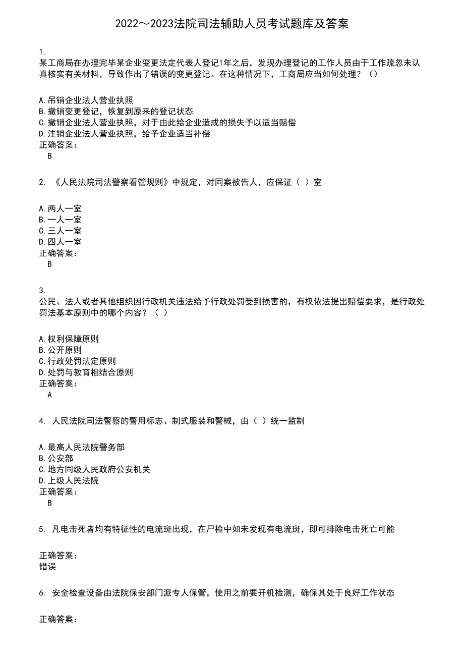 2022～2023法院司法辅助人员考试题库及满分答案746_第1页