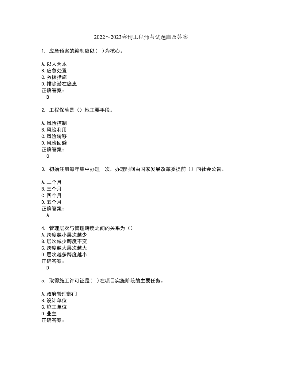 2022～2023咨询工程师考试题库及答案解析第47期_第1页