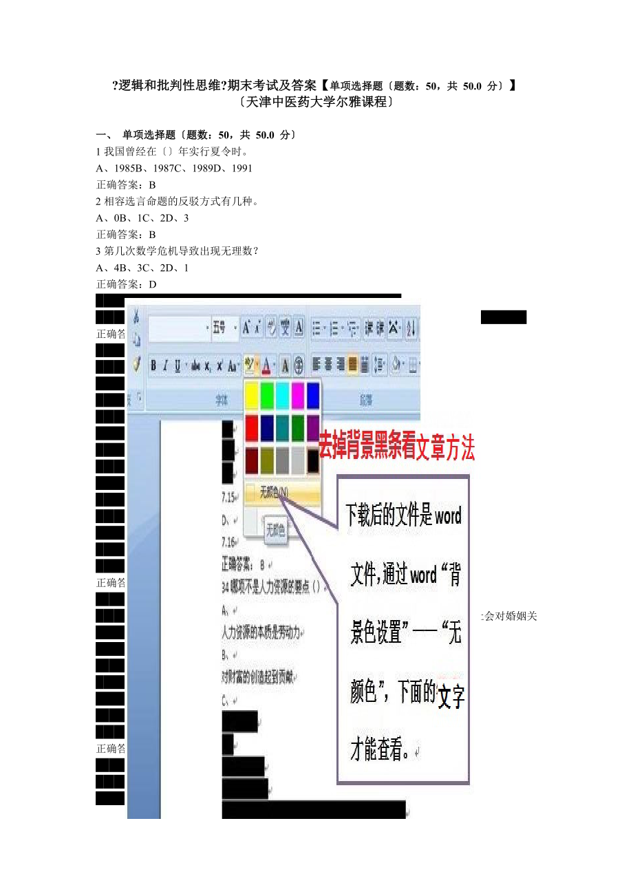 《邏輯和批判性思維》期末考試及答案【單選題（題數(shù)：50共 50.0 分）】（天津中醫(yī)藥大學(xué)爾雅課程）_第1頁