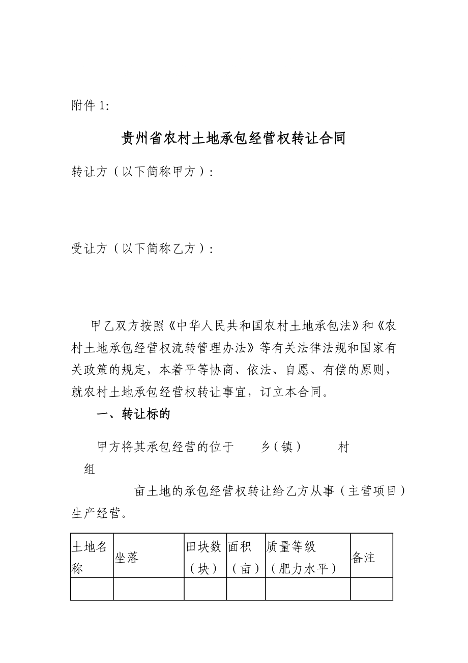 贵州省农村土地承包经营权转让合同4481258843_第1页