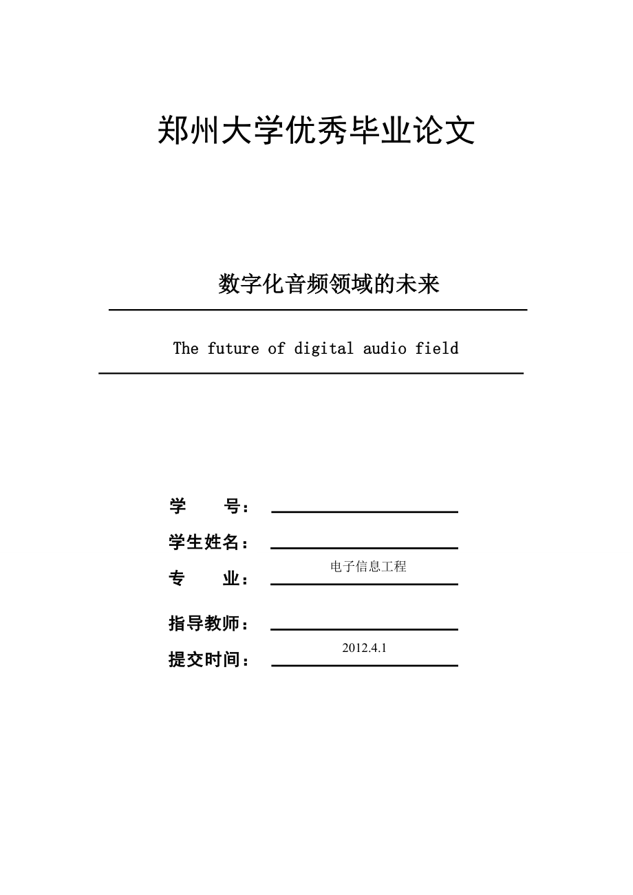 电子信息工程毕业论文设计数字化音频领域的未来_第1页