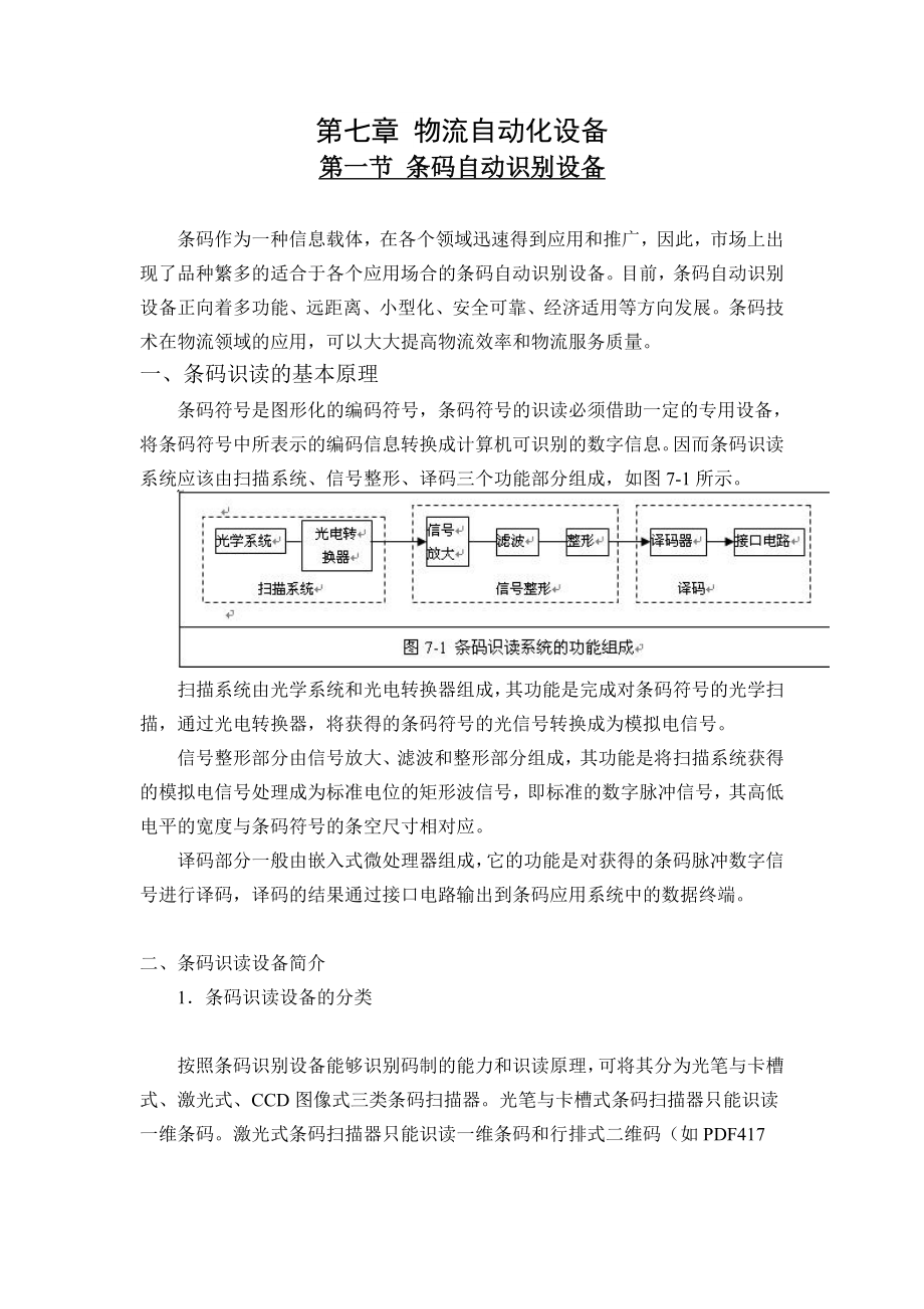 《物流设施与设备》电子教案 第七章 物流自动化设备(19P)_第1页